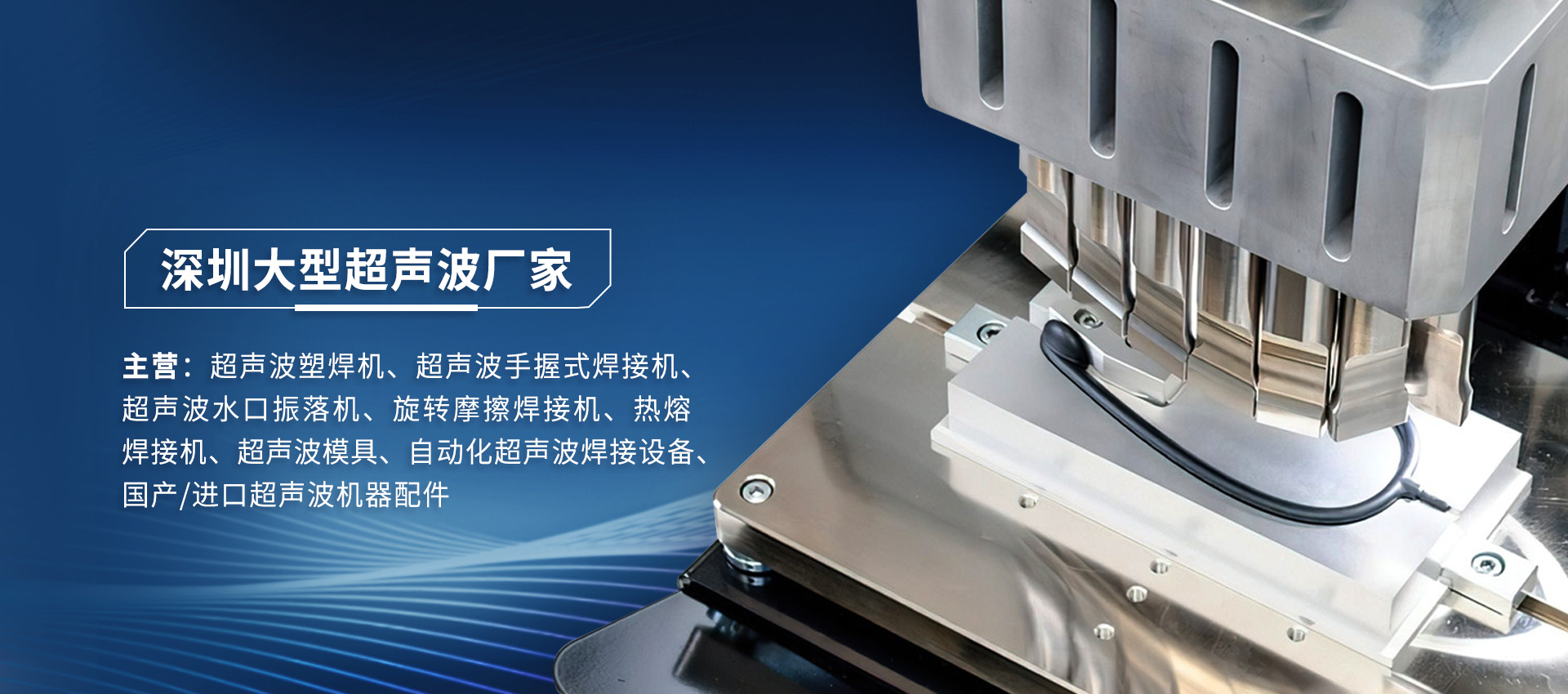 海爾曼超聲波焊接機運作時出現(xiàn)故障怎么維修？