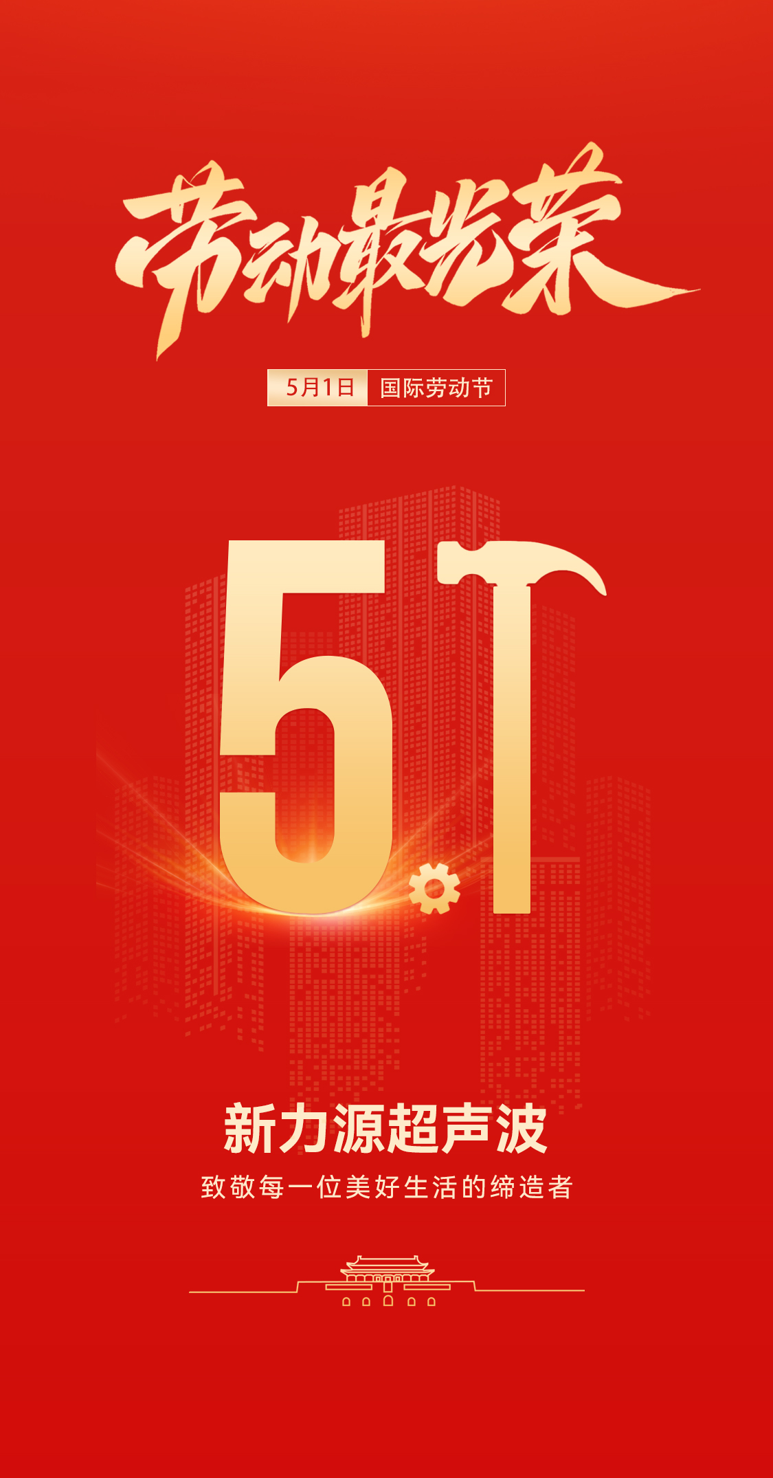 五一禮贊：新力源超聲波致敬勞動者，共赴春日之約