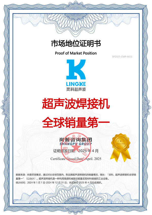 市場(chǎng)地位聲明：靈科，超聲波焊接機(jī)全球銷(xiāo)量第一