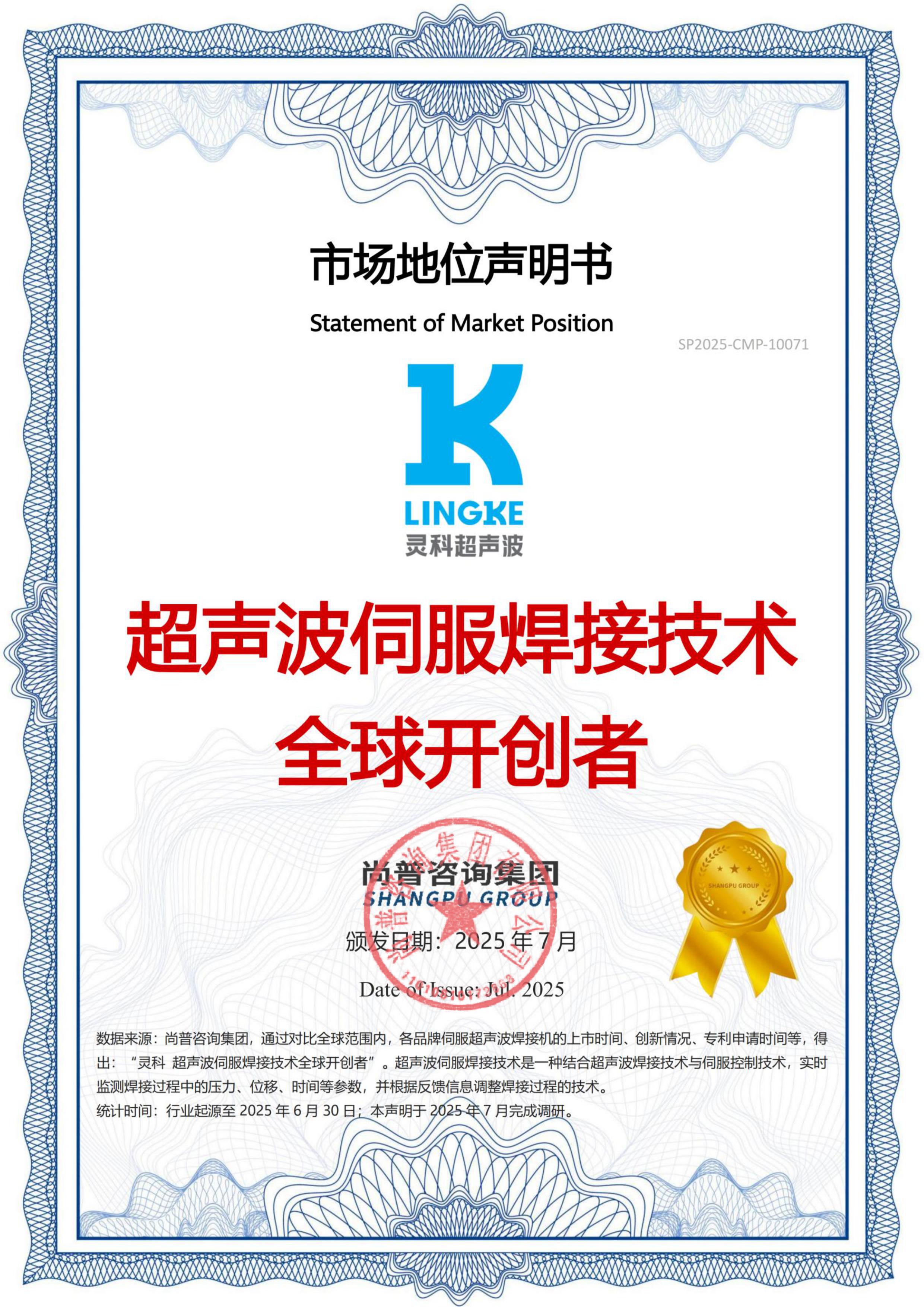 市場(chǎng)地位聲明：靈科，超聲波伺服焊接技術(shù)全球開(kāi)創(chuàng)者